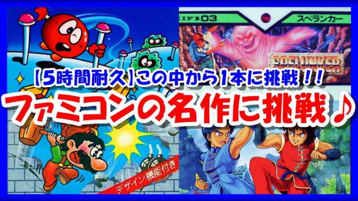 【レトロゲーム/実況】ファミコン・ディスクシステムの名作4本から選ばれた1本に挑戦！5時間以内にクリアを目指せ！【FC/ゲームセンターCX/GCCX/クリア/エンディング/BGM/攻略/名作】