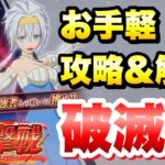 【まおりゅう】瞬撃戦 破滅級 5ターンリミット お手軽 攻略＆解説！ vs ヴェルザード  速撃戦後の隠しクエスト　転生したらスライムだった件 魔王と竜の建国譚