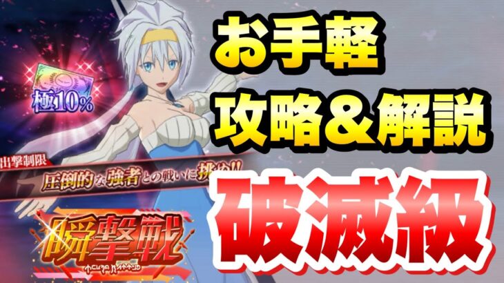 【まおりゅう】瞬撃戦 破滅級 5ターンリミット お手軽 攻略＆解説！ vs ヴェルザード  速撃戦後の隠しクエスト　転生したらスライムだった件 魔王と竜の建国譚