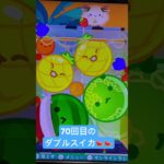 70回目のダブルスイカ🍉🍉#ダブルスイカ #スイカゲーム攻略 #スイカゲーム #ゲーム実況