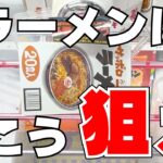 【クレーンゲームお菓子】7割が行き詰まるラーメンはこう狙え！【UFOキャッチャーコツ】