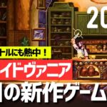 【新作ゲーム】おすすめメトロイドヴァニア8本【2025年以降】探索楽しむ横スクロールアクション