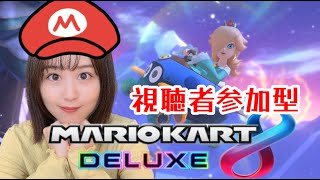 【マリオカート8DX】視聴者参加型マリカ元旦SP！【ゲーム実況】