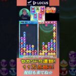 セカンド9連鎖！11万点超え！【ぷよぷよeスポーツ】#shorts