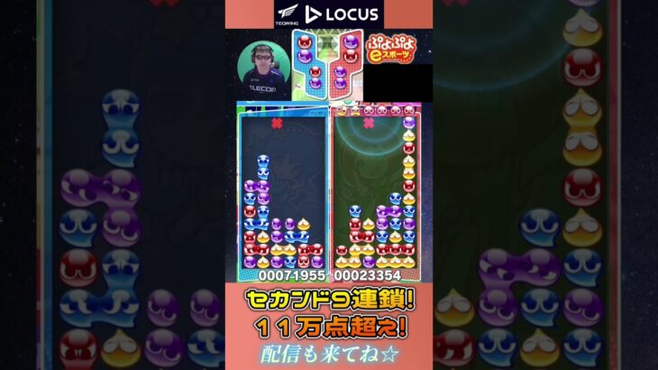 セカンド9連鎖！11万点超え！【ぷよぷよeスポーツ】#shorts