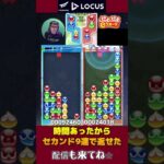 時間あったからセカンド9連で返せた【ぷよぷよeスポーツ】#shorts