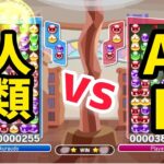 今夜も最強AIと50先します。【ぷよぷよeスポーツ】【amaAI】