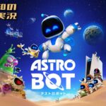 お試し生配信【絶対面白い】三浦大知の「アストロボット ASTRO BOT」