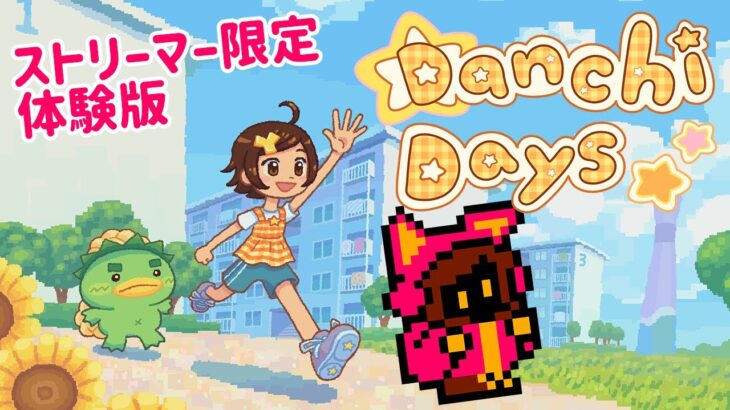 【限定体験版】Danchi Days あの夏休みをもう一度【PICORHYTHMゲーム実況】