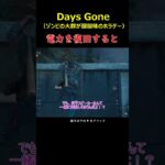 電力復活でゾンビの群れ＃Days Gone＃デイズゴーン＃ゲーム＃＃攻略＃ホラーゲーム＃Short＃ゾンビ