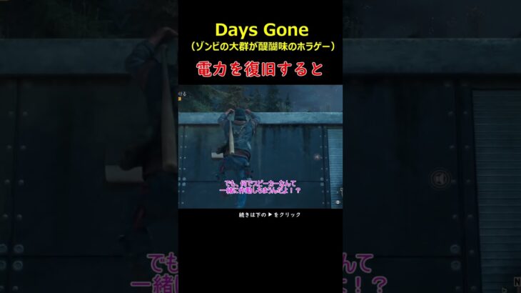 電力復活でゾンビの群れ＃Days Gone＃デイズゴーン＃ゲーム＃＃攻略＃ホラーゲーム＃Short＃ゾンビ