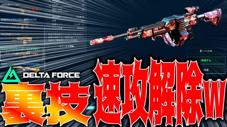 ［Delta Force］裏技解除法‼QJB201が今すぐ使えるらしいｗｗ解説紹介‼【デルタフォース】│ゲーム ソロ タルコフ系  脱出シューター