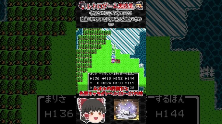 【レトロゲーム裏技集】ドラゴンクエスト３　トヘロスでメタル系しか出ないやつ #ファミコン #Dragon Quest #ドラゴンクエスト３