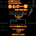 【FC版ドラクエ4】知らなきゃ損！無限クリティカルの裏技がヤバい#shorts