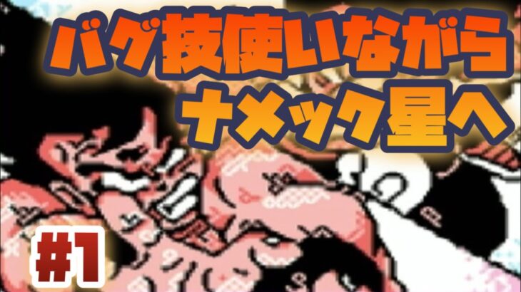 【FC】バグ・裏技を検証しながらフリーザをフルボッコに！No1【ドラゴンボールZ激神フリーザ】#レトロゲーム #スーパーファミコン #ドラゴンボール