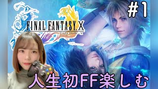 超名作をシリーズ完全初見で楽しむ 【FF10 #1 / ゲーム実況】