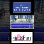 FF2裸縛り魔法縛り攻略4日目 #youtubeshorts #ゲーム実況 #shorts #finalfantasy #ゆっくり