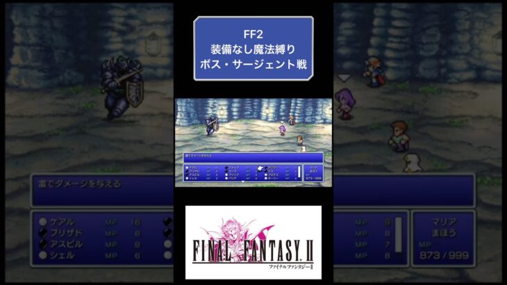 FF2裸縛り魔法縛り攻略4日目 #youtubeshorts #ゲーム実況 #shorts #finalfantasy #ゆっくり