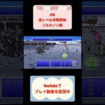 FF5低レベル攻略ソルカノン戦 #youtubeshorts #レトロゲーム #shorts #finalfantasy #ゆっくり