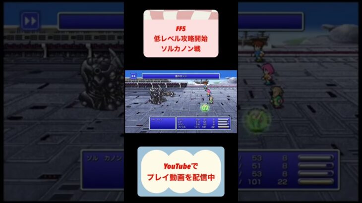 FF5低レベル攻略ソルカノン戦 #youtubeshorts #レトロゲーム #shorts #finalfantasy #ゆっくり