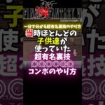 【FF6】超有名裏技バニシュデスのやり方【バグ技】#shorts #RTA #FF6 #ゲーム実況 #vtuber  #バグ技 #バニシュデス #裏技