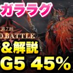 【FF7EC】ギルドバトル ギ・ガララグ STG5 45% 攻略＆解説！ギルドランキング  【エバクラ】ファイナルファンタジー 7 エバークライシス