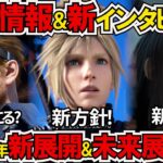 【FF7R】2025年以降何起こる？新海外インタビュー&最新情報で見通す未来！/スクエニ2025新方針/FF7Rどこまでマルチ展開？【ゲームニュース】