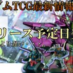 ガンダムカードゲーム リリース日など最新情報色々!!【GCG解説】