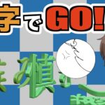 【ゲーム実況】なりふり構ってられないゲーム「漢字でGO！」