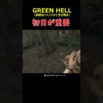 初日が重要＃GREENHELL＃グリーンヘル＃ゲーム＃＃攻略＃ホラーゲーム＃サバイバル＃Short