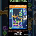 【とこぷよ】GTR13連鎖10万点🔥│ぷよぷよeスポーツ #shorts #ぷよぷよ #puyopuyo #大連鎖