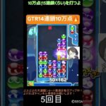 【とこぷよ】GTR14連鎖10万点🔥│ぷよぷよeスポーツ #shorts #ぷよぷよ #puyopuyo #大連鎖