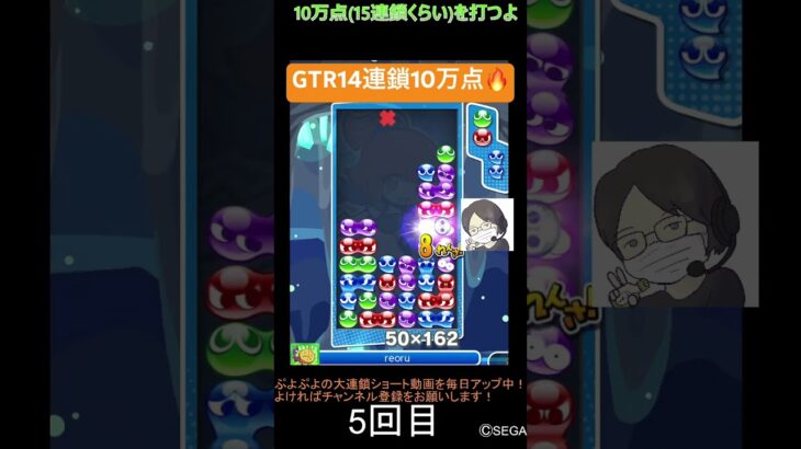 【とこぷよ】GTR14連鎖10万点🔥│ぷよぷよeスポーツ #shorts #ぷよぷよ #puyopuyo #大連鎖