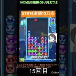 【とこぷよ】GTR14連鎖10万点│ぷよぷよeスポーツ #shorts #ぷよぷよ #puyopuyo #大連鎖