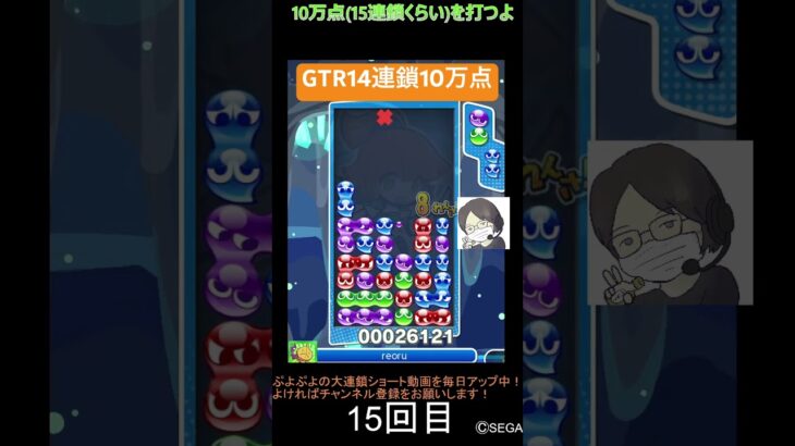 【とこぷよ】GTR14連鎖10万点│ぷよぷよeスポーツ #shorts #ぷよぷよ #puyopuyo #大連鎖