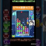 【とこぷよ】GTR14連鎖10万点🔥│ぷよぷよeスポーツ #shorts #ぷよぷよ #puyopuyo #大連鎖