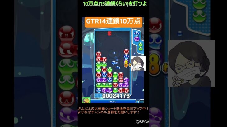 【とこぷよ】GTR14連鎖10万点🔥│ぷよぷよeスポーツ #shorts #ぷよぷよ #puyopuyo #大連鎖