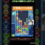 【とこぷよ】不機嫌GTR15連鎖😕│ぷよぷよeスポーツ #shorts #ぷよぷよ #puyopuyo #大連鎖