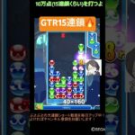 【とこぷよ】GTR15連鎖🔥│ぷよぷよeスポーツ #shorts #ぷよぷよ #puyopuyo #大連鎖