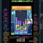 【とこぷよ】後折りGTR15連鎖│ぷよぷよeスポーツ #shorts #ぷよぷよ #puyopuyo #大連鎖