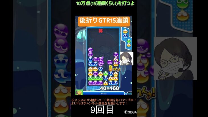 【とこぷよ】後折りGTR15連鎖│ぷよぷよeスポーツ #shorts #ぷよぷよ #puyopuyo #大連鎖