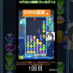 【とこぷよ】GTR15連鎖🔥│ぷよぷよeスポーツ #shorts #ぷよぷよ #puyopuyo #大連鎖