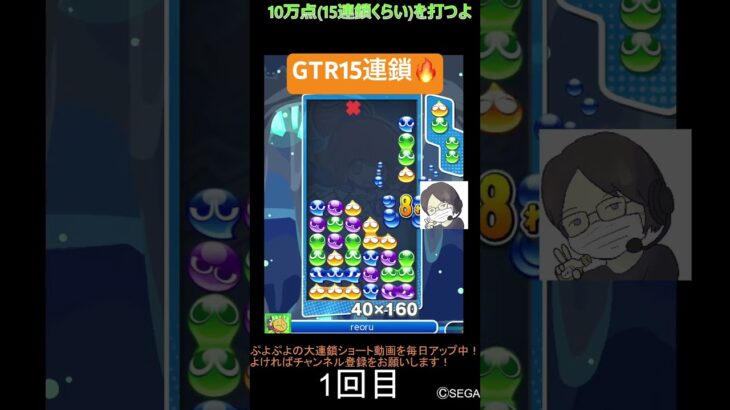 【とこぷよ】GTR15連鎖🔥│ぷよぷよeスポーツ #shorts #ぷよぷよ #puyopuyo #大連鎖