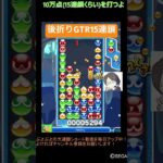 【とこぷよ】後折りGTR15連鎖🔥│ぷよぷよeスポーツ #shorts #ぷよぷよ #puyopuyo #大連鎖