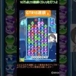 【とこぷよ】後折りGTR15連鎖🔥│ぷよぷよeスポーツ #shorts #ぷよぷよ #puyopuyo #大連鎖