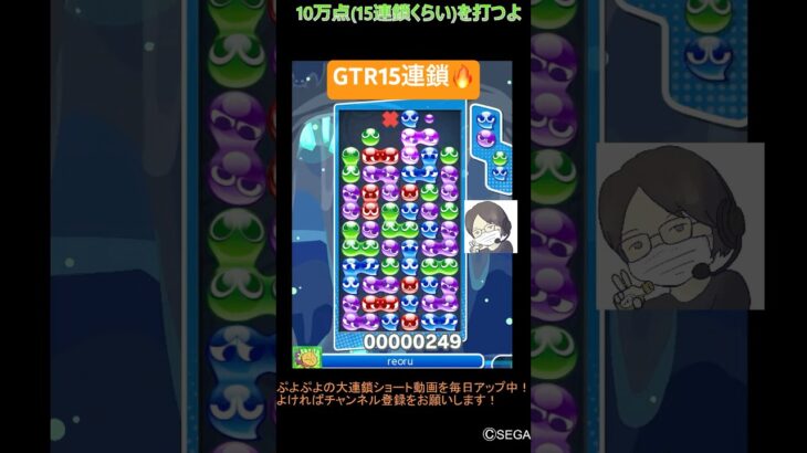 【とこぷよ】後折りGTR15連鎖🔥│ぷよぷよeスポーツ #shorts #ぷよぷよ #puyopuyo #大連鎖