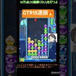 【とこぷよ】GTR15連鎖🔥│ぷよぷよeスポーツ #shorts #ぷよぷよ #puyopuyo #大連鎖