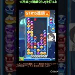 【とこぷよ】GTR15連鎖🔥│ぷよぷよeスポーツ #shorts #ぷよぷよ #puyopuyo #大連鎖