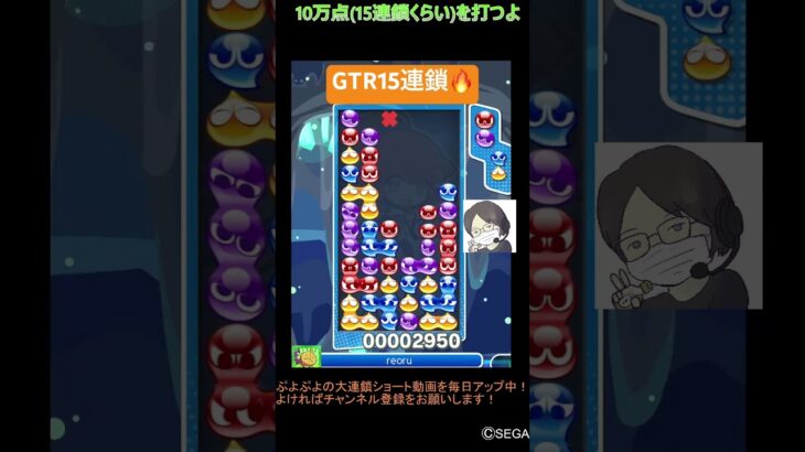 【とこぷよ】GTR15連鎖🔥│ぷよぷよeスポーツ #shorts #ぷよぷよ #puyopuyo #大連鎖