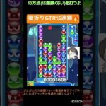 【とこぷよ】後折りGTR15連鎖🔥│ぷよぷよeスポーツ #shorts #ぷよぷよ #puyopuyo #大連鎖